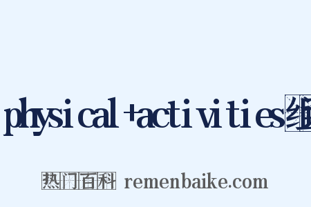 physical+activities组词是什么意思的图片